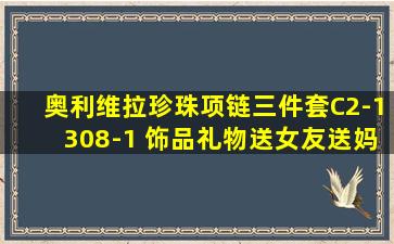 奥利维拉珍珠项链三件套C2-1308-1 饰品礼物送女友送妈